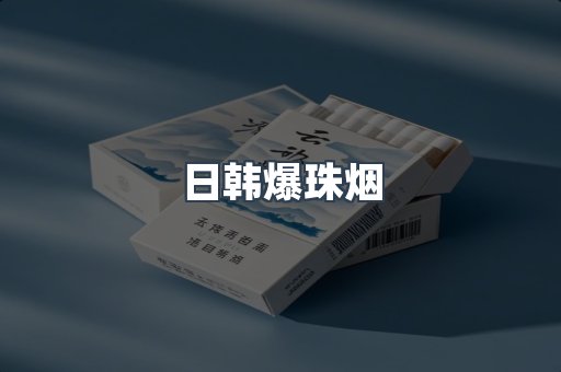 日韩爆珠烟